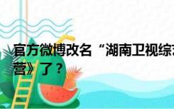 官方微博改名“湖南卫视综艺”，以后真的没有《快乐大本营》了？