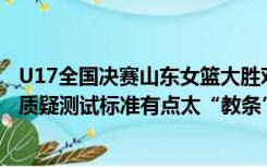 U17全国决赛山东女篮大胜对手33分却只获亚军，业内人士质疑测试标准有点太“教条”