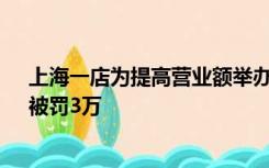 上海一店为提高营业额举办大胃王挑战，限时吃5块松饼，被罚3万