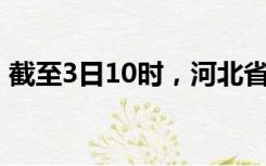 截至3日10时，河北省共转移群众122.9万人