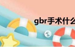 gbr手术什么意思（gbr）