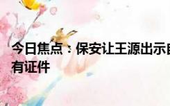 今日焦点：保安让王源出示自己演唱会的工作证 王源：我没有证件