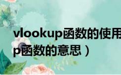 vlookup函数的使用方法跨表引用（vlookup函数的意思）