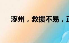 涿州，救援不易，正经历断水断粮断电