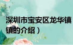 深圳市宝安区龙华镇（关于深圳市宝安区龙华镇的介绍）