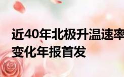 近40年北极升温速率为全球3.7倍，极地气候变化年报首发