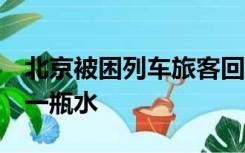 北京被困列车旅客回忆：最艰难时6个人分到一瓶水