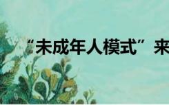 “未成年人模式”来了，更考验家长定力