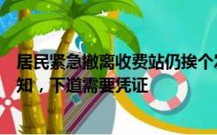 居民紧急撤离收费站仍挨个发卡，高速回应：没收到上级通知，下道需要凭证