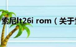 索尼lt26i rom（关于索尼lt26i rom的介绍）