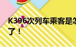 K396次列车乘客是怎么获救的？更多细节来了！