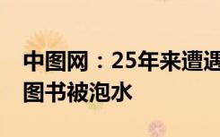 中图网：25年来遭遇的最具毁灭性打击 所有图书被泡水