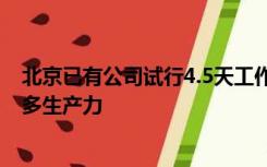 北京已有公司试行4.5天工作制 公司创始人：AI工具解放更多生产力