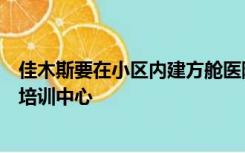 佳木斯要在小区内建方舱医院？自规局：该用地将建急救和培训中心