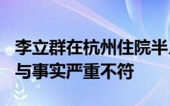 李立群在杭州住院半月花费20万？官方回应：与事实严重不符