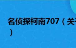 名侦探柯南707（关于名侦探柯南707的介绍）