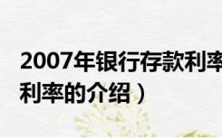 2007年银行存款利率（关于2007年银行存款利率的介绍）