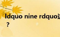 ldquo nine rdquo这个词开头的成语有哪些？