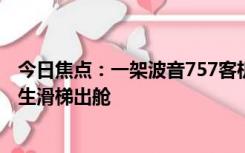 今日焦点：一架波音757客机降落后轮胎爆裂起火 乘客从逃生滑梯出舱