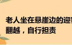 老人坐在悬崖边的迎客松上拍照，回应：违规翻越，自行担责