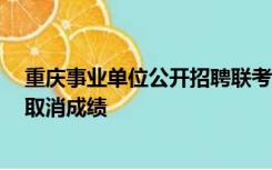 重庆事业单位公开招聘联考多人作弊？丰都官方：8人违纪取消成绩