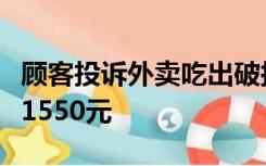 顾客投诉外卖吃出破损电池，称已获商家赔偿1550元