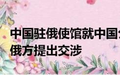 中国驻俄使馆就中国公民入境俄罗斯受阻事向俄方提出交涉