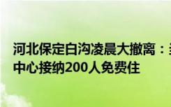 河北保定白沟凌晨大撤离：当地发现险情及时预警，一洗浴中心接纳200人免费住