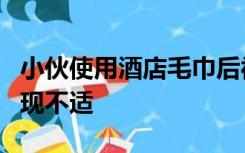 小伙使用酒店毛巾后被确诊淋病，首先眼睛出现不适