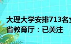 大理大学安排713名女生搬去隔壁学校？云南省教育厅：已关注