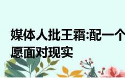 媒体人批王霜:配一个彻底封杀 网友:有些人不愿面对现实