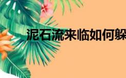 泥石流来临如何躲避？专家：别上树