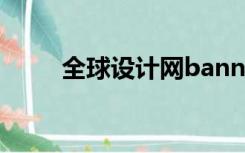 全球设计网banner（全球设计网）