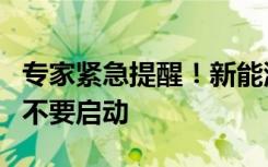 专家紧急提醒！新能源汽车长时间泡水后千万不要启动