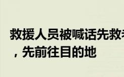 救援人员被喊话先救老人无奈拒绝，任务在身，先前往目的地