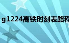 g1224高铁时刻表路程（g1224高铁时刻表）