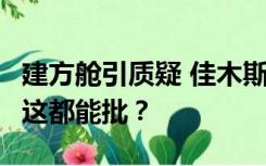 建方舱引质疑 佳木斯为何一直说不清，网友：这都能批？