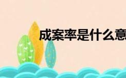 成案率是什么意思（cal是什么）