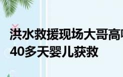 洪水救援现场大哥高喊“让孩子先上”，出生40多天婴儿获救