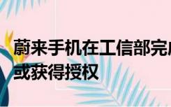 蔚来手机在工信部完成入网，多项专利已公布或获得授权