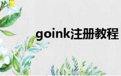 goink注册教程（goink加速器）