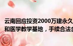 云南回应投资2000万建永久性方舱医院：可用于治疗传染病和医学教学基地，手续合法合规