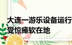 大连一游乐设备运行中突然绳索断裂，2游客受惊瘫软在地