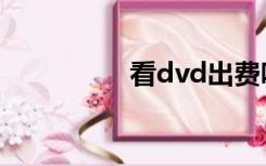 看dvd出费吗（看dvd）