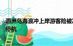 涠洲岛海浪冲上岸游客险被冲海里，游船公司：天气原因已停航