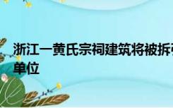 浙江一黄氏宗祠建筑将被拆引关注，当地文旅局：不是文保单位