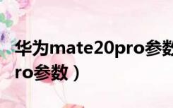 华为mate20pro参数与价格（华为mate20Pro参数）