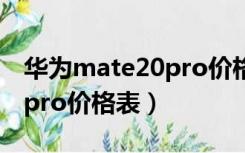 华为mate20pro价格表128g（华为mate20pro价格表）