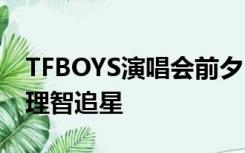 TFBOYS演唱会前夕，公安提醒：注意安全，理智追星