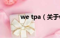 we tpa（关于we tpa的介绍）